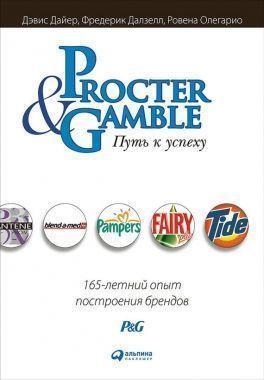 Procter & Gamble. Путь к успеху: 165-летний опыт построения брендов. Cкачать книгу бесплатно