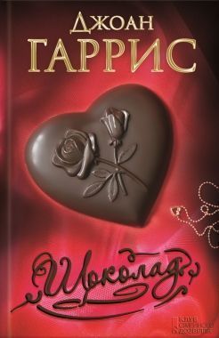 Обложка книги Шоколад