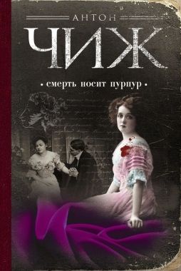 Обложка книги Смерть носит пурпур