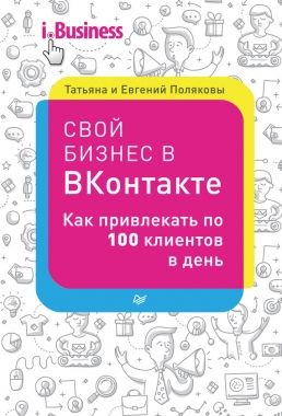 Свой бизнес в «ВКонтакте». Как привлекать по 100 клиентов в день. Cкачать книгу бесплатно