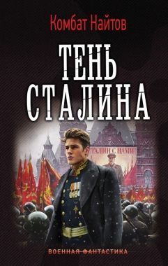 Обложка книги Тень Сталина
