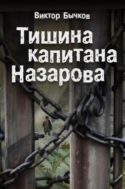 Обложка книги Тишина капитана Назарова