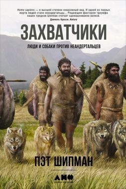 Обложка книги Захватчики: Люди и собаки против неандертальцев