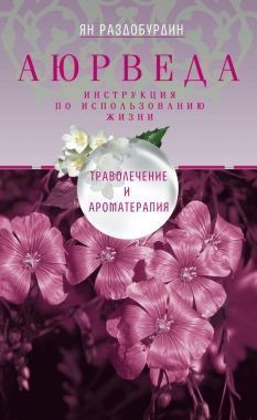 Обложка книги Аюрведа. Траволечение и ароматерапия