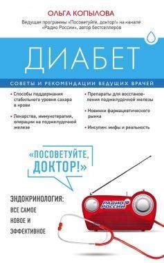 Обложка книги Диабет. Советы и рекомендации ведущих врачей