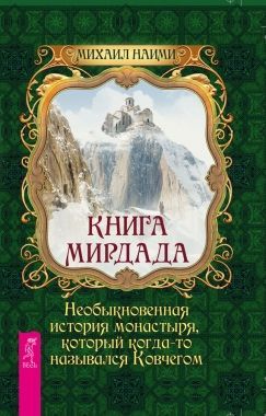 Книга Мирдада. Необыкновенная история монастыря, который когда-то назывался Ковчегом. Cкачать книгу бесплатно