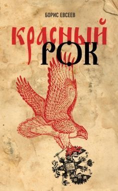 Обложка книги Красный рок (сборник)