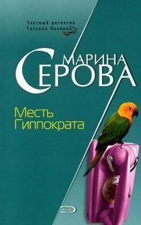 Обложка книги Месть Гиппократа
