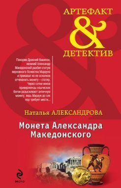 Обложка книги Монета Александра Македонского
