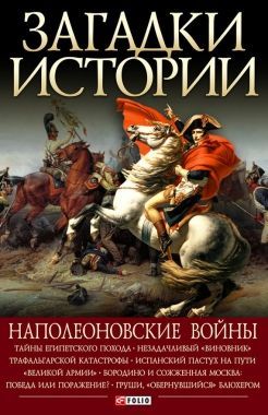 Обложка книги Наполеоновские войны