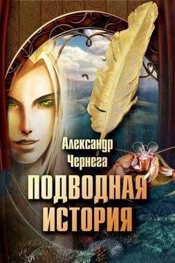 Обложка книги Подводная история