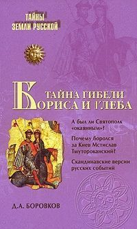 Обложка книги Тайна гибели Бориса и Глеба