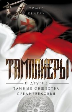 Обложка книги Тамплиеры и другие тайные общества Средневековья
