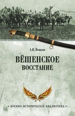 Обложка книги Вёшенское восстание