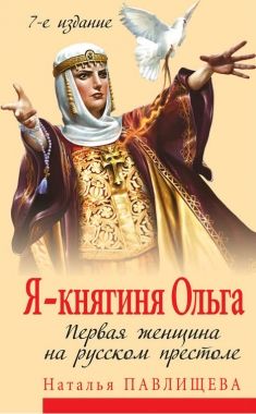 Обложка книги Я – княгиня Ольга. Первая женщина на русском престоле