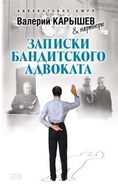 Обложка книги Записки бандитского адвоката