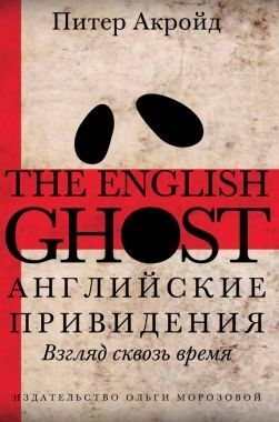Обложка книги Английские привидения