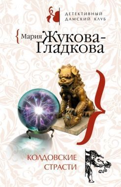 Обложка книги Колдовские страсти