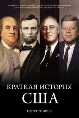 Обложка книги Краткая история США