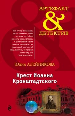 Обложка книги Крест Иоанна Кронштадтского
