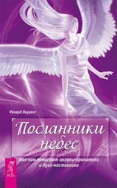 Посланники небес. Как нам помогают ангелы-хранители и духи-наставники. Cкачать книгу бесплатно