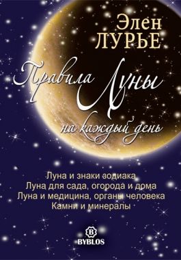 Обложка книги Правила Луны на каждый день
