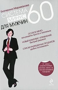 Обложка книги Система минус 60 для мужчин