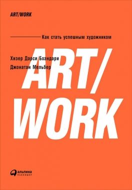 Обложка книги ART/WORK: Как стать успешным художником