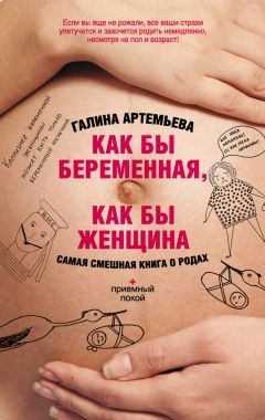 Обложка книги Как бы беременная, как бы женщина! Самая смешная книга о родах