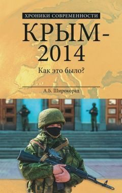Крым – 2014. Как это было?. Cкачать книгу бесплатно