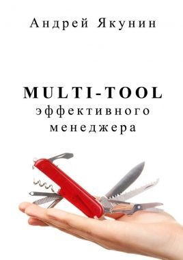 Обложка книги Multi-tool эффективного менеджера
