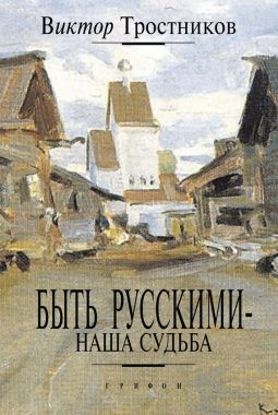 Обложка книги Быть русскими – наша судьба