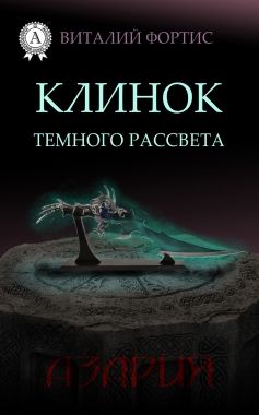 Обложка книги Клинок темного рассвета
