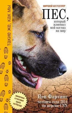 Обложка книги Пёс, который изменил мой взгляд на мир. Приключения и счастливая судьба пса Наузада