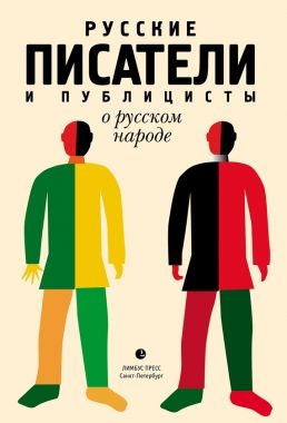 Обложка книги Русские писатели и публицисты о русском народе