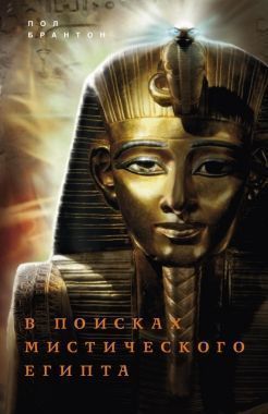 Обложка книги В поисках мистического Египта