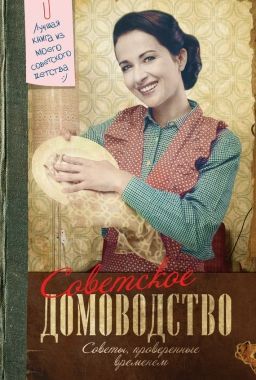 Обложка книги Советское домоводство