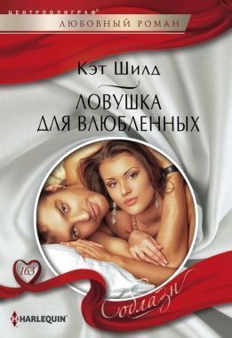 Обложка книги Ловушка для влюбленных