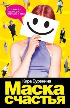 Обложка книги Маска счастья