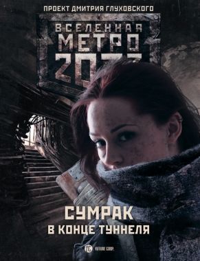 Метро 2033: Сумрак в конце туннеля (сборник). Cкачать книгу бесплатно