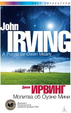 Обложка книги Молитва об Оуэне Мини