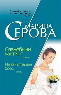 Обложка книги Свадебный кастинг