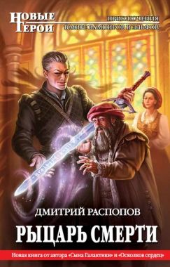 Обложка книги Рыцарь Смерти