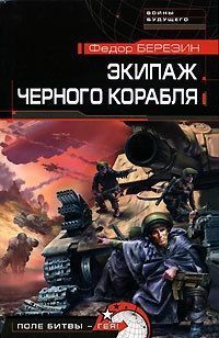 Обложка книги Экипаж черного корабля