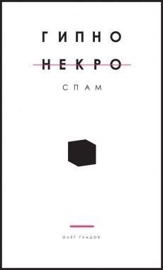 Обложка книги Гипно Некро Спам