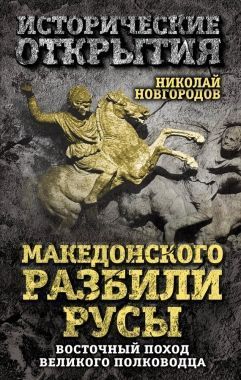 Обложка книги Македонского разбили русы. Восточный поход Великого полководца