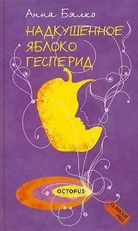 Обложка книги Надкушенное яблоко Гесперид