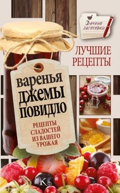 Обложка книги Варенья, джемы, повидло. Лучшие рецепты сладостей из вашего урожая