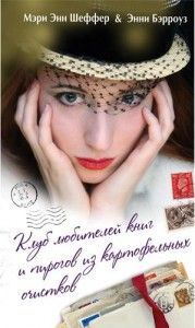 Клуб любителей книг и пирогов из картофельных очистков. Cкачать книгу бесплатно