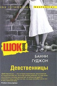 Девственницы. Cкачать книгу бесплатно